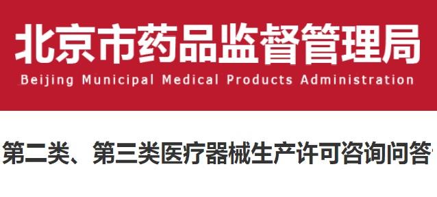 北京第二类第三类医疗器械生产许可常见问题